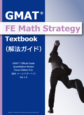『GMAT(R) Math Strategy Textbook（解法ガイド）』