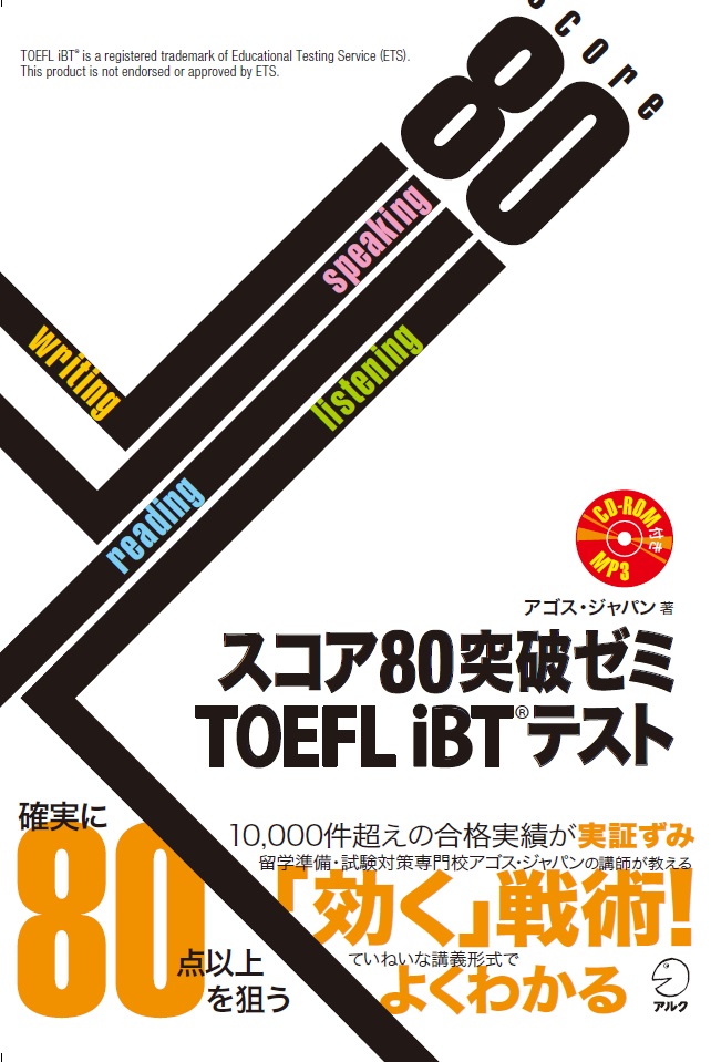スコア80突破ゼミ TOEFL iBT(R) テスト