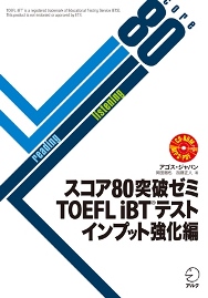 スコア80突破ゼミ TOEFL iBT(R) テスト インプット強化編