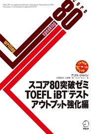 スコア80突破ゼミ TOEFL iBT(R) テスト アウトプット強化編