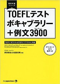 【MP3音声DL付き】『TOEFL(R)テスト ボキャブラリー+例文3900 (留学対策シリーズ) 』