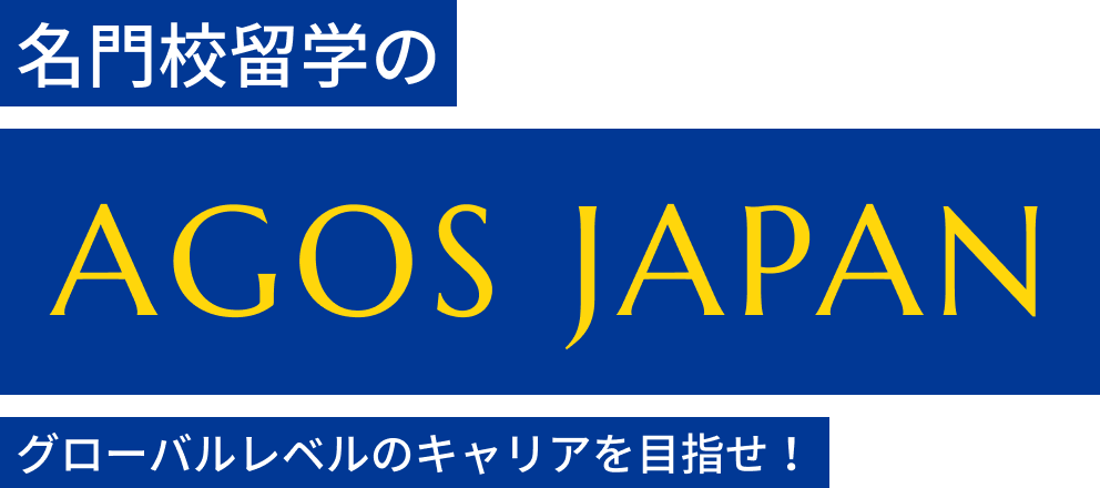 名門校留学の AGOS JAPAN グローバルレベルのキャリアを目指せ！