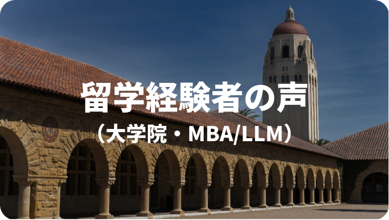 留学経験者の声（大学院・MBA/LLM）