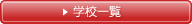 �w�Z�ꗗ