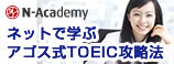 アゴスのTOEIC対策