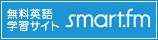 �p��w�K�T�C�gsmart.fm