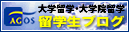 アゴス・ジャパン_留学生ブログ