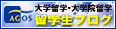 アゴス・ジャパン_留学生ブログ