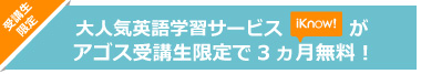 iknow3ヵ月無料キャンペーン