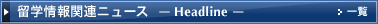 ���w���֘A�j���[�X�uHeadline�v