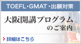 2007年大阪開講クラスのご案内 TOEFL/GMAT/出願対策