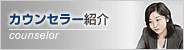 カウンセラー紹介