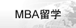 MBA���w