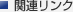 �֘A�����N