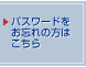 パスワードをお忘れの方はこちら