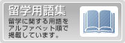 留学用語集