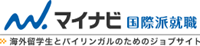 マイナビ国際派就職