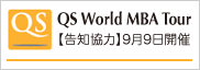 告知協力QS主催MBA Tour 9/9開催