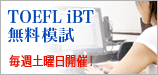 TOEFL iBT模擬試験