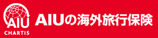 AIU海外旅行保険