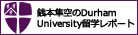 銭本隼空のDurham University留学レポート