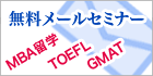 無料メールセミナー