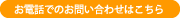 お電話での問い合わせはこちら