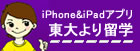 iPhone・iPadアプリ「東大より留学」