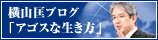 横山匡ブログ アゴスな生き方