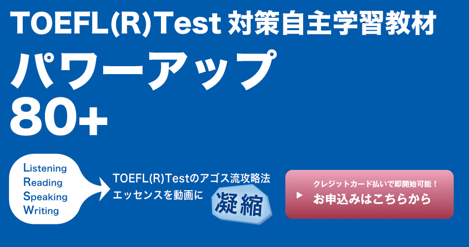 TOEFL iBT (R) TEST対策教材 パワーアップ 80+