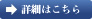 詳細はこちら