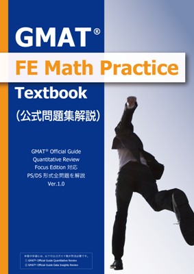 『GMAT(R) Math Practice Textbook（公式問題集解説）』