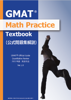 『GMAT(R) Math Practice Textbook(公式問題集解説)』