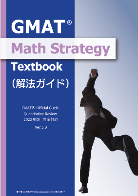 『GMAT(R) Math Strategy Textbook(解法ガイド)』