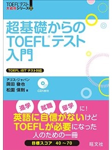 超基礎からのTOEFLテスト入門