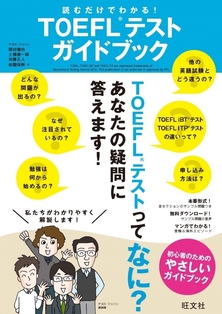 読むだけでわかる！ TOEFL(R)テストガイドブック