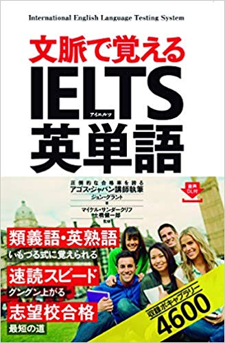 『文脈で覚える IELTS英単語』