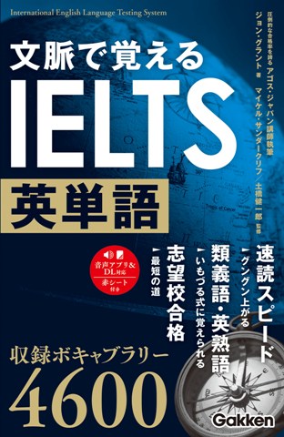 『文脈で覚える IELTS英単語』