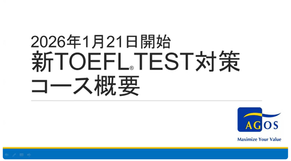 2026年1月21日開始 新TOEFL（改訂版TOEFL）対策コース｜改訂ポイント＆コース概要