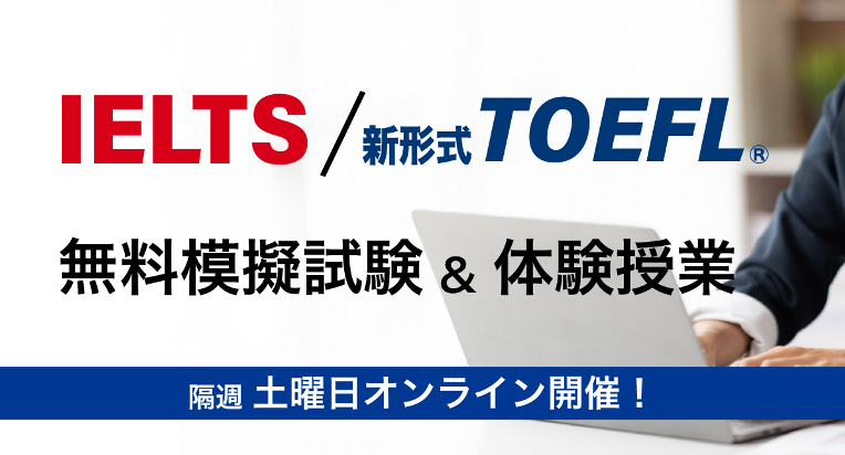 IELTS / 新形式TOEFL(R)無料模擬試験＆体験授業