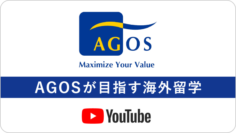 AGOSが目指す海外留学