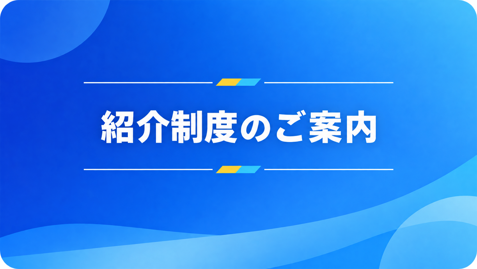 紹介制度のご案内