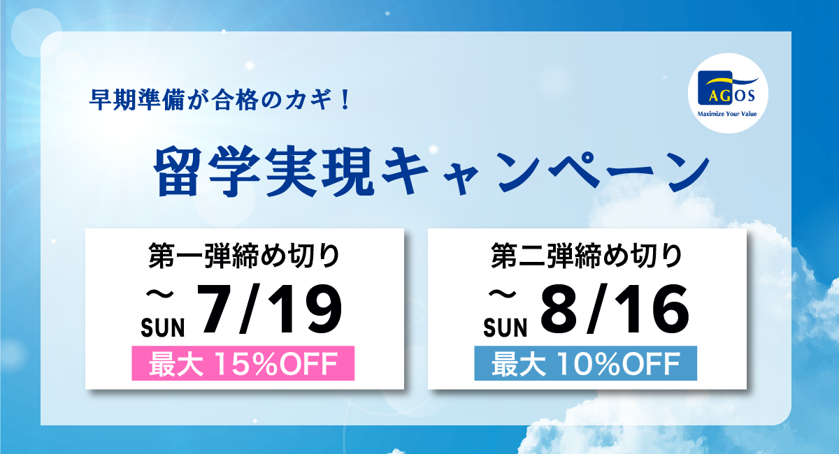 留学実現キャンペーン