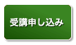 受講申し込み