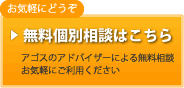 無個別相談はこちら アゴスのアドバイザーによる無料相談 お気軽にご利用ください