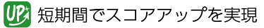 短期間でスコアアップを実現