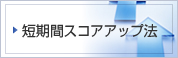 短期間スコアアップ法