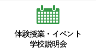 体験授業・イベント 学校説明会