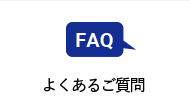 よくあるご質問