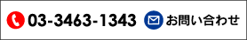 お問い合わせ 受講相談 03-3463-1343